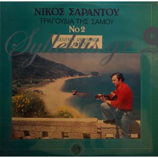 Σαράντου Νίκος - Τραγούδια Της Σάμου Νο 2