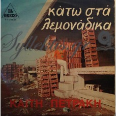 Πετράκη Καίτη - Κάτω Στα Λεμονάδικα