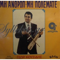 Κουσίδης Γιώργος - Μη Ανθρώπ Μη Πολεμάτε