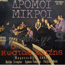 Χατζής Κώστας - Δρόμοι Μικροί