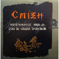 Διάφοροι - Ηχογραφήσεις 1958-68 Από Την Σμίξη Γρεβενών