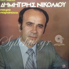 Νικολάου Δημήτρης - Πικρό παράπονο