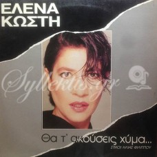 Κωστή Έλενα - Θα τ'ακούσεις χύμα