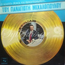 Μιχαλόπουλος Παναγιώτης - Ο χρυσός δίσκος του αρχοντορεμπέτη