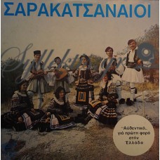 Διάφοροι - Σαρακατσαναίοι