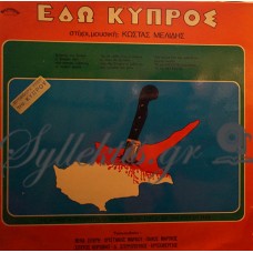 Μελίδης Κώστας - Εδώ Κύπρος