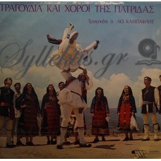 Καμπαφλής Αθανάσιος - Τραγούδια Και Χοροί Της Πατρίδας