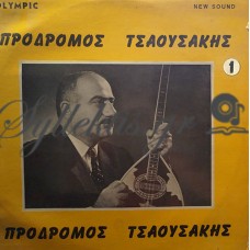 Τσαουσάκης Πρόδρομος - No 1
