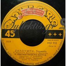 Αναγνωστάκης / Κούρτη - Ζαλούμπα / Ήταν Για Μένα Η Ξενητειά Καταστροφή Μεγάλη