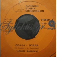 Καρβέλας Μαρίνος - Όπαλα Όπαλα / Ο Πρόσφυγας