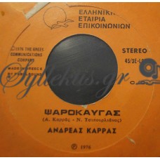 Καρράς Ανδρέας - Ψαρόκαυγας / Καληνύχτα - Καληνύχτα