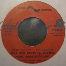 Μαραγκόπουλος Νίκος - Όλα Στο Σφυρί Τα Βγάζεις / Παίζεις Θέατρο
