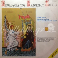 Μπελούσης Αντώνιος - Ακολουθία του Ακάθιστου Ύμνου