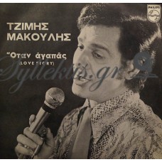 Μακούλης Τζίμης - Όταν Αγαπάς (Love Story) / Τσιγγάνα Καρδιά (Il Cuore E' Un Zingaro)