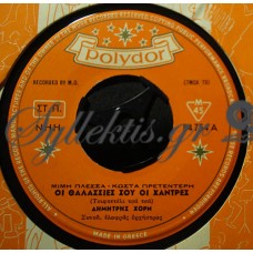 Χορν Δημήτρης - Οι Θαλασσιές Σου Οι Χάντρες / Ποιός Το Ξέρει