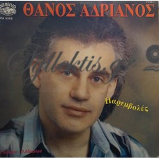 Αδριανός Θάνος - Παρεμβολές