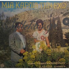 Γεωργακοπούλου / Δήμου - Μια Καρδιά Την Έχω