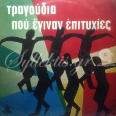 Διάφοροι - Τραγούδια που έγιναν επιτυχίες