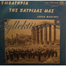 Μπουκουβάλας Δημήτριος - Εμβατήρια Της Πατρίδας Μας