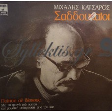 Κατσαρός Μιχάλης - Σαδδουκαίοι