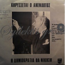 Παπανδρέου Γεώργιος - Κηρύσσεται Ο Ανένδοτος Η Δημοκρατία Θα Νικήση