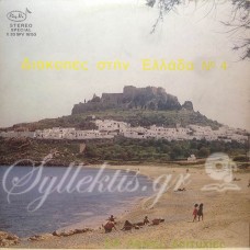 Ορχηστρικό - Διακοπές στην Ελλάδα Νο 4