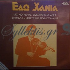 Κουνέλης / Καρτσωνάκης / Πολυχρονάκης - Εδώ Χανιά