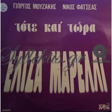 Μαρέλλι Ελίζα - Τότε Και Τώρα