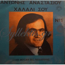 Αναστασίου Αντώνης - Χαλάλι Σου