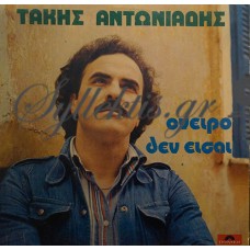 Αντωνιάδης Τάκης - Όνειρο Δεν Είσαι