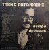 Αντωνιάδης Τάκης - Όνειρο Δεν Είσαι