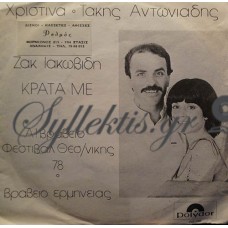 Αντωνιάδης / Χριστίνα - Κράτα Με / Χτύπα Το Κουδούνι