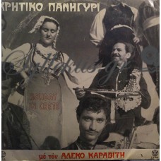 Καραβίτης Αλέκος - Κρητικό Πανηγύρι