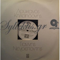 Κηλαηδόνης Λουκιανός - Μικροαστικά