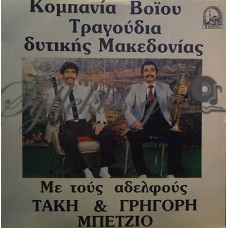 Κομπανία Βοΐου - Τραγούδια Δυτικής Μακεδονίας