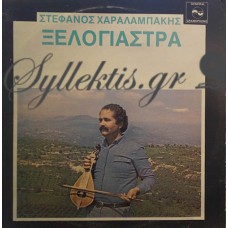 Χαραλαμπάκης Στέφανος - Ξελογιάστρα