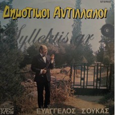 Σούκας Ευάγγελος - Δημοτικοί Αντίλλαλοι