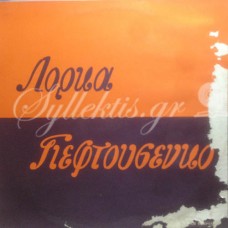 Λόρκα / Γιεφτουσένκο - Λόρκα / Γιεφτουσένκο