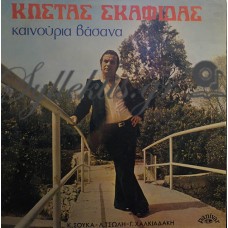 Σκαφίδας Κώστας - Καινούρια βάσανα