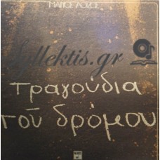 Λοΐζος Μάνος - Τραγούδια Του Δρόμου