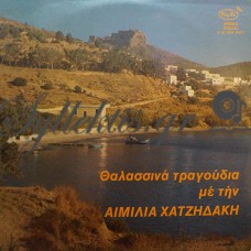 Χατζιδάκη Αιμιλία - Θαλασσινά Τραγούδια Με Την Αιμιλία Χατζηδάκη