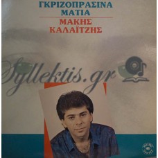 Καλαϊτζής Μάκης - Γκριζοπράσινα Μάτια