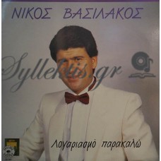 Βασιλάκος Νίκος - Λογαριασμό Παρακαλώ