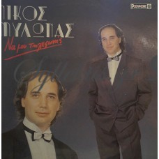 Μυλωνάς Νίκος - Να Μου Τηλεφωνάς