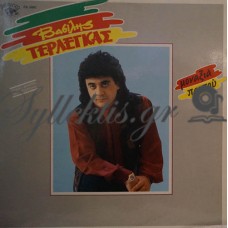 Τερλέγκας Βασίλης - Μοναξιά Παντού