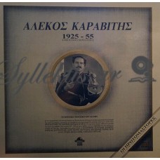 Καραβίτης Αλέκος - 1925 - 55 Αυθεντικές Εκτελέσεις