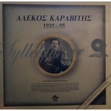 Καραβίτης Αλέκος - 1925 - 55 Αυθεντικές Εκτελέσεις