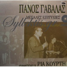 Γαβαλάς Πάνος - Μεγάλες Επιτυχίες "Στο Σταυροδρόμι"