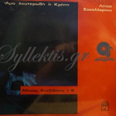 Χατζιδάκις Μάνος / Σακελλαρίου Λίτσα - Άμα Λευτερωθή Η Κρήτη Μάνος Χατζιδάκις + 5