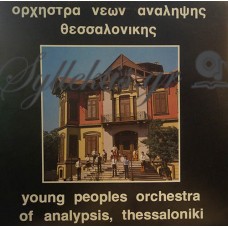 Ορχήστρα Νέων Ανάληψης Θεσσαλονίκης - Έντεχνη Οργανική Μουσική